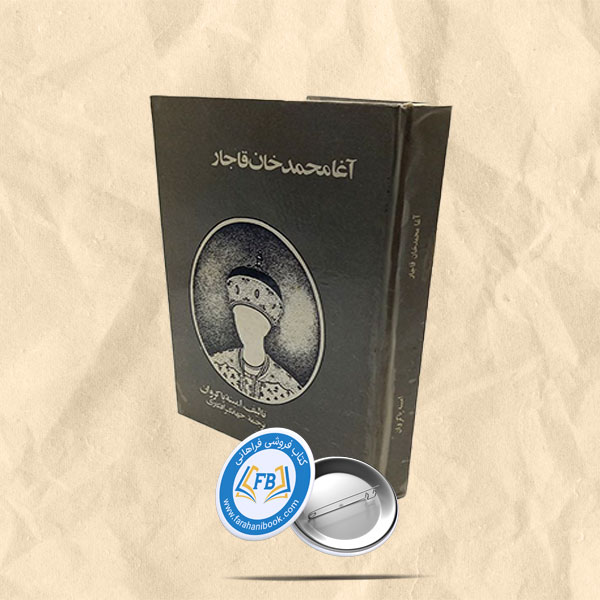 آغامحمدخان قاجار