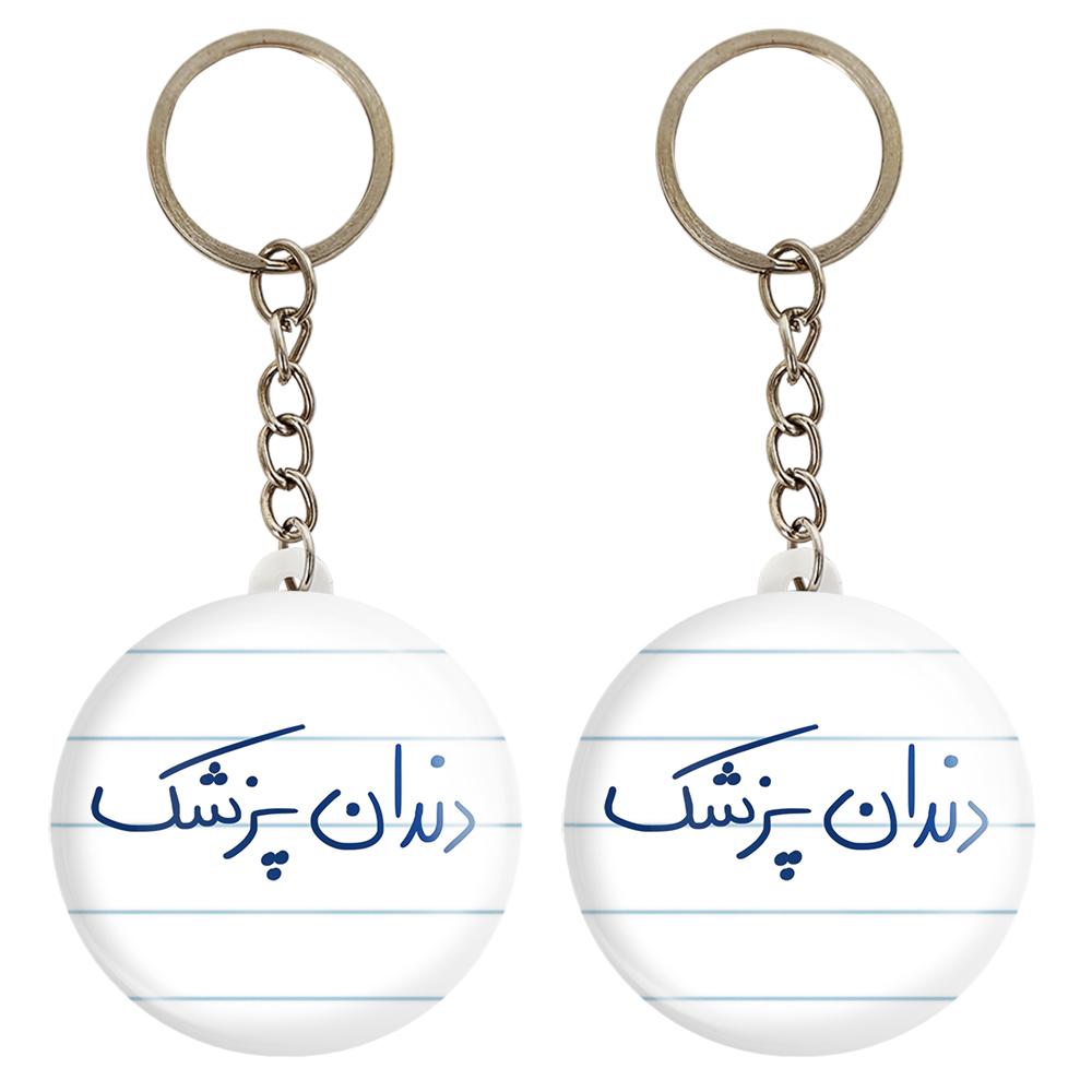 جاکلیدی خندالو مدل دندانپزشک کد 6648 مجموعه 2 عددی