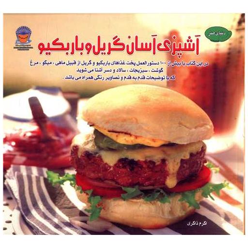 کتاب آشپزی آسان گریل و باربکیو اثر اکرم ذاکری