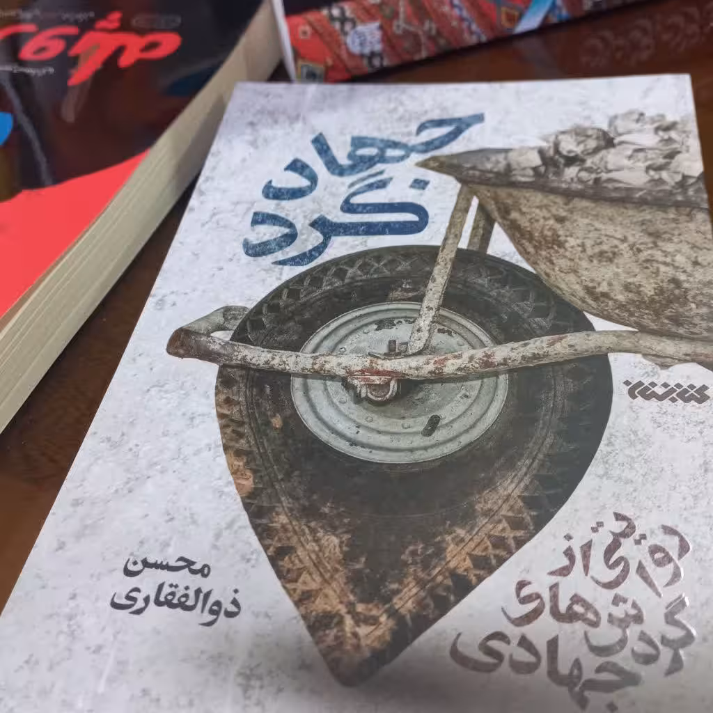 کتاب جهادگرد