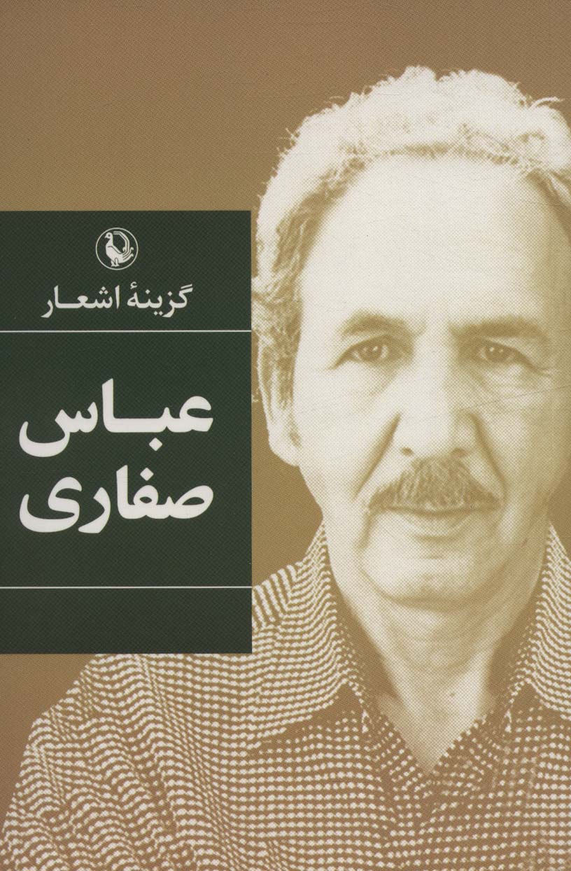 گزینه اشعار عباس صفاری - ناشربوک | خرید آنلاین کتاب
