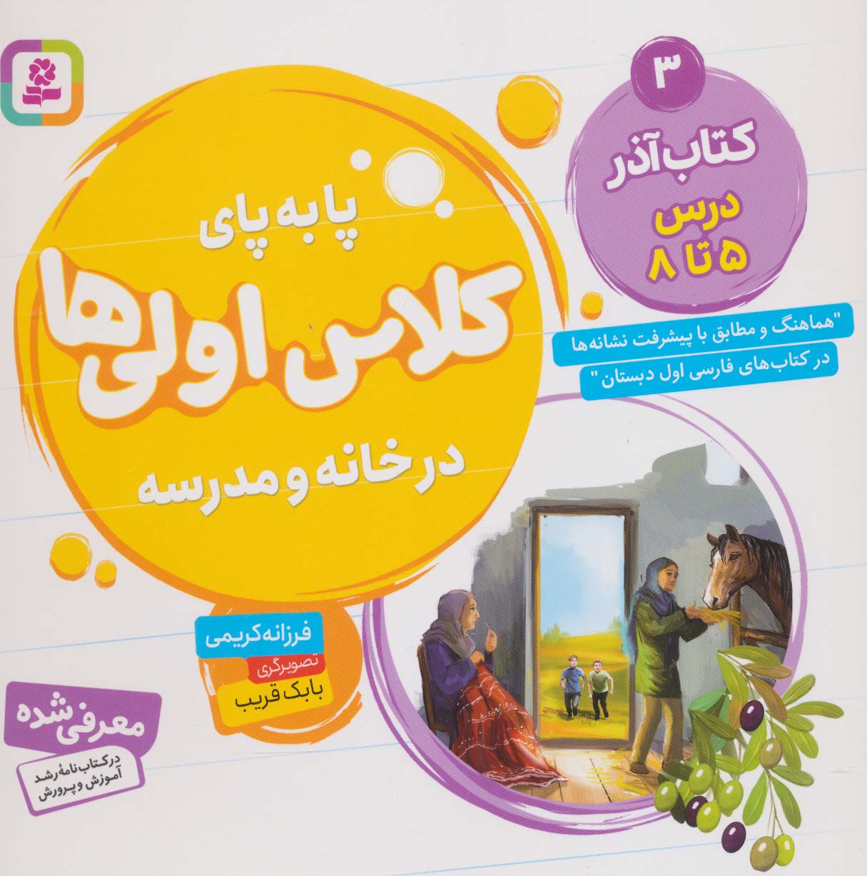 پا به پای کلاس اولی ها در خانه و مدرسه 3 (کتاب آذر:درس 5تا8)،(گلاسه) - ناشربوک | خرید آنلاین کتاب