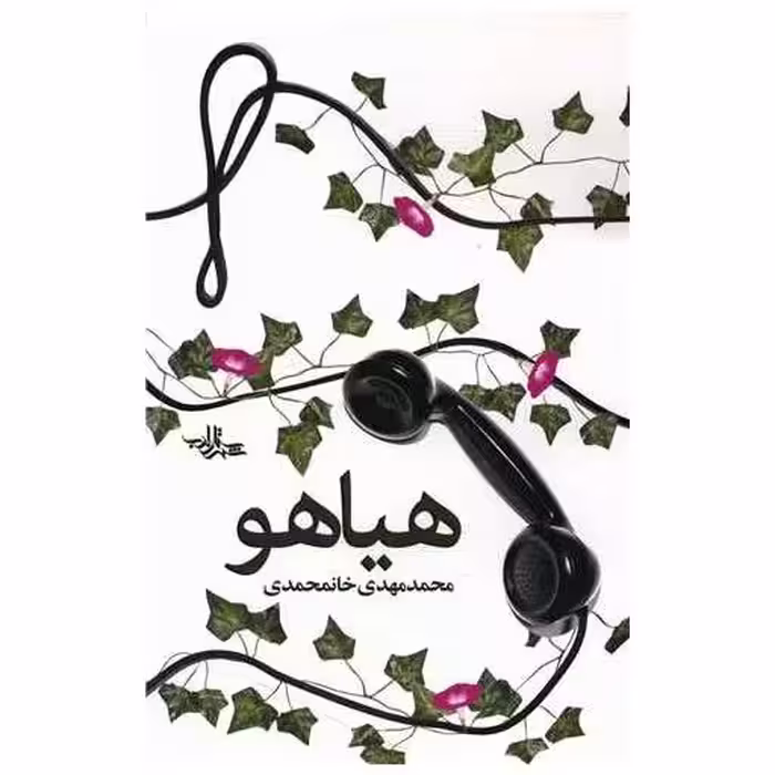 کتاب هیاهو اثر محمدمهدی خانمحمدی