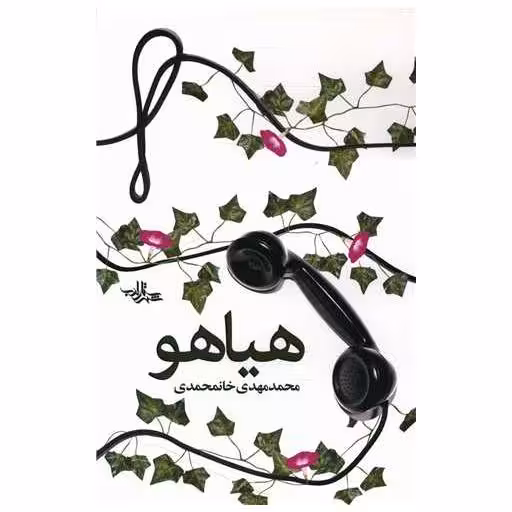 کتاب هیاهو اثر محمدمهدی خانمحمدی