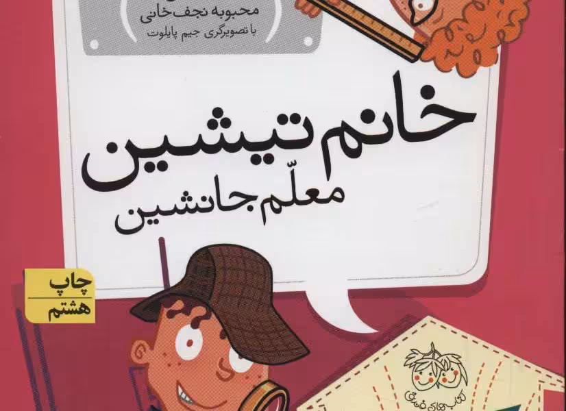 مدرسه‌ی عجیب و غریب 8: خانم تیشین معلم جانشین
