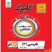 گلبرگ فارسی دوازدهم گل واژه - سیب ترش - SibTorsh تخفیف ویژه