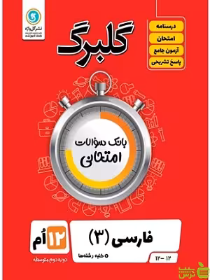 گلبرگ فارسی دوازدهم گل واژه - سیب ترش - SibTorsh تخفیف ویژه
