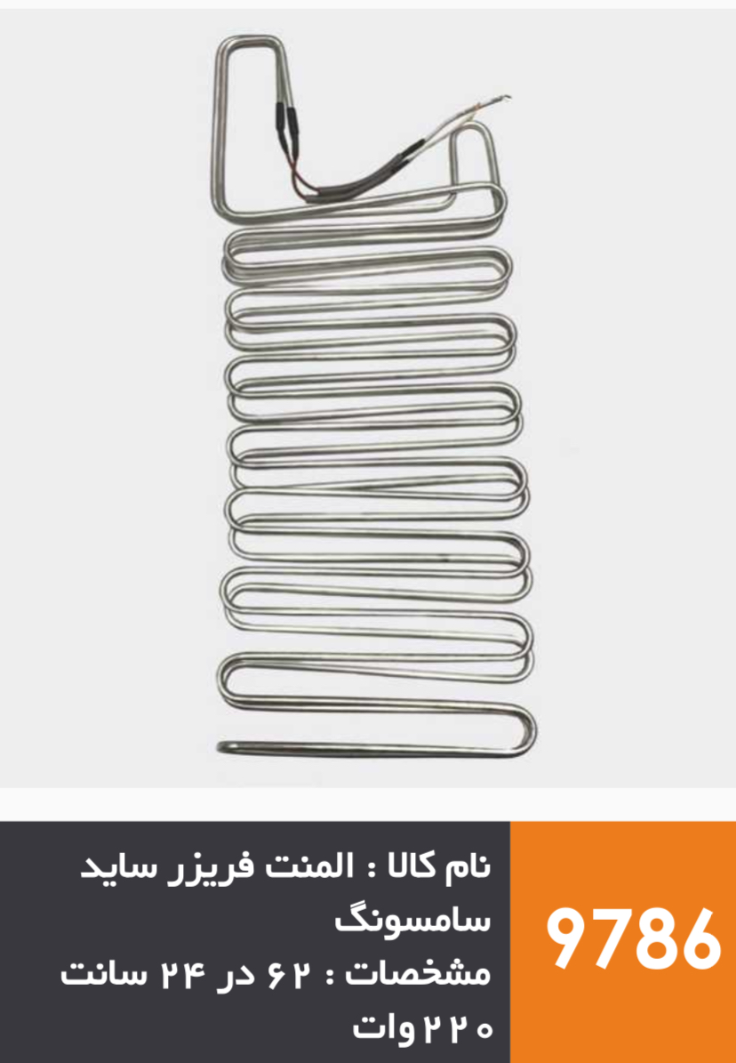 المنت آلومینیومی میله ای فریزر ساید بای ساید برند سامسونگ 220 وات | آریا سیتی