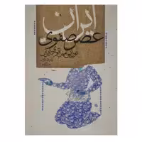 کتاب ایران عصر صفوی اثر ‌اندرو نیومن