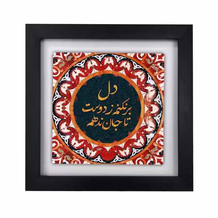 تابلو طرح شعر مولوی مدل KA407 | دنیای قاب