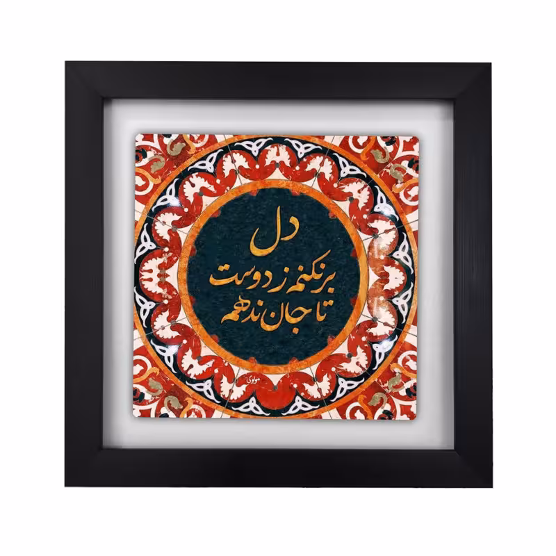 تابلو طرح شعر مولوی مدل KA407 | دنیای قاب