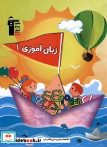 قیمت و خرید کتاب زبان آموزی 1 نشر قلم چی | ایده بوک
