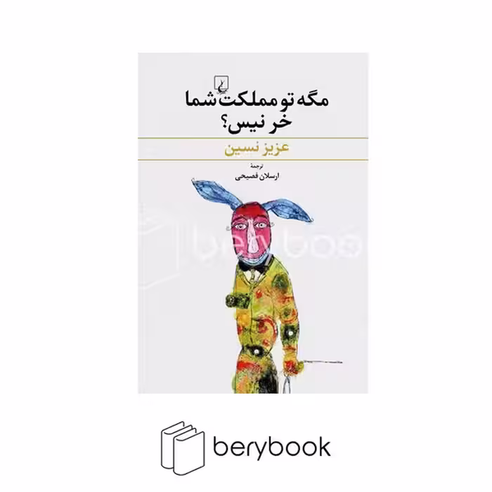 کتاب مگه تو مملکت شما خر نیس / ققنوس