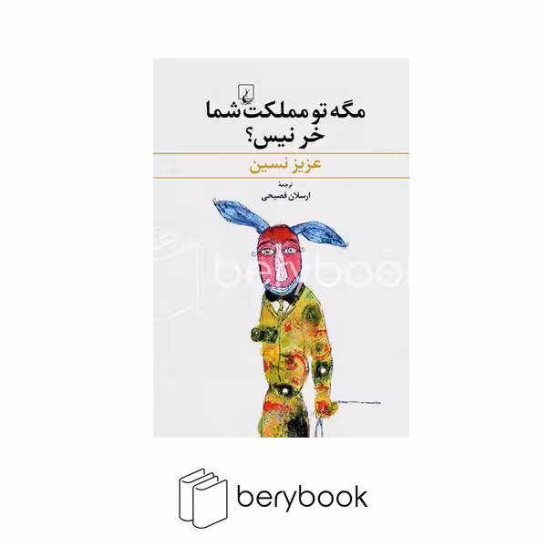 کتاب مگه تو مملکت شما خر نیس / ققنوس