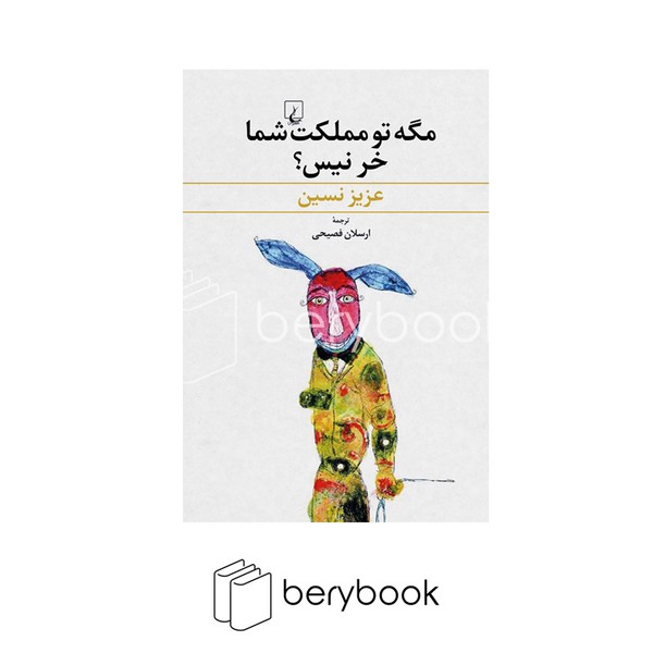 کتاب مگه تو مملکت شما خر نیس / ققنوس