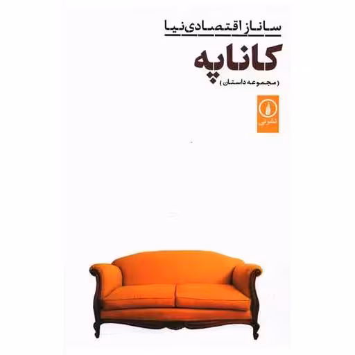 کتاب کاناپه اثر ساناز اقتصادی نیا