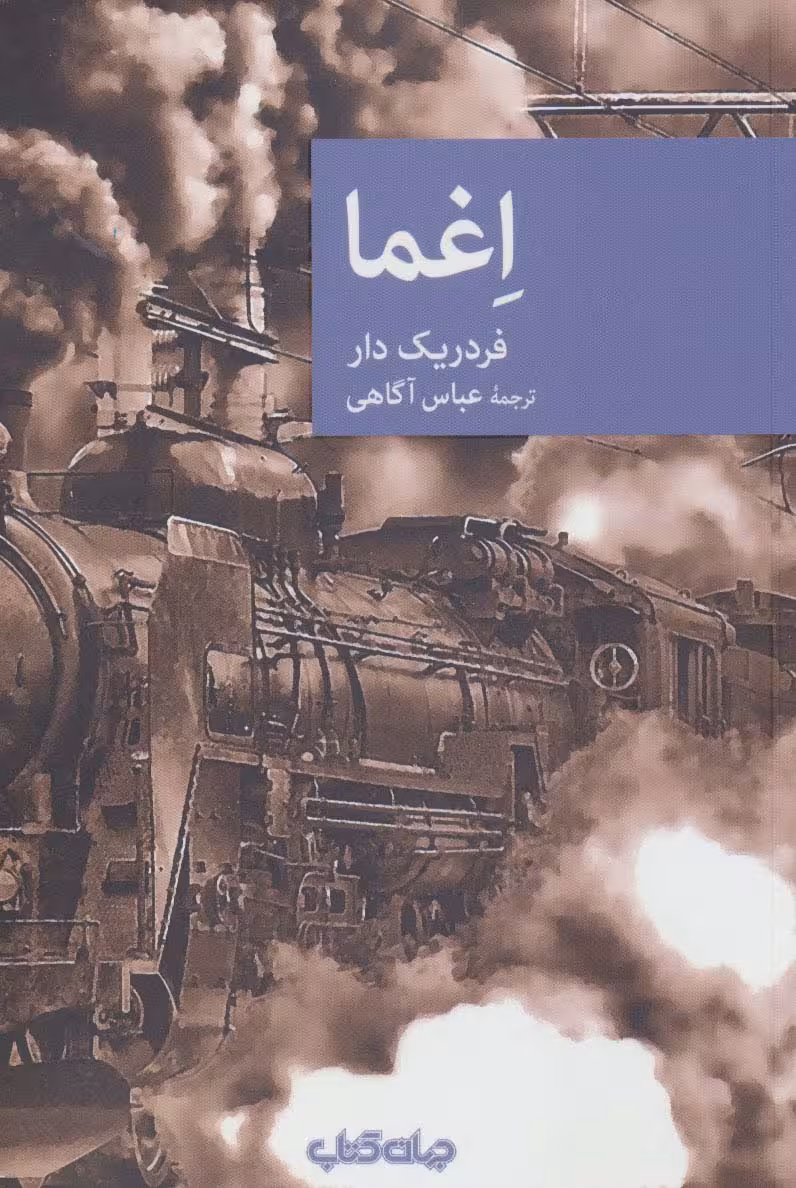 کتاب اغما اثر فردریک دار ترجمه عباس آگاهی