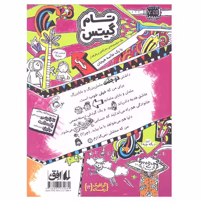 کتاب تام گیتس ماجراجویی تاریخی اثر لیز پیشون نشر افق جلد 13