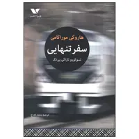 کتاب سفر تنهایی اثر هاروکی موراکامی انتشارات ویژه نشر