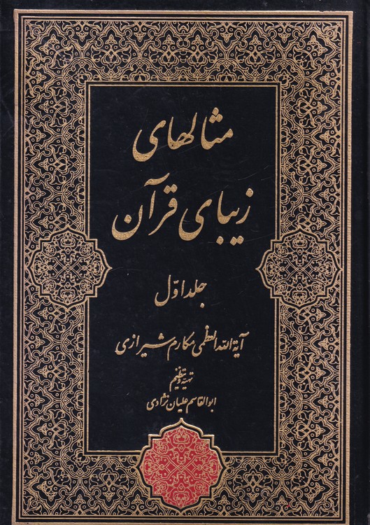 خرید کتاب مثالهای زیبای قرآن (دو جلدی) &#8212; کتابسرای طه