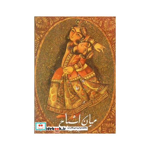 کتاب میان اشباح