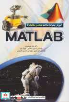 خرید کتاب آموزش پیشرفته مباحث مهندسی مکانیک با MATLAB | ایده بوک