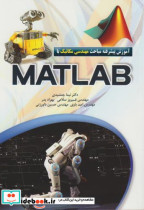خرید کتاب آموزش پیشرفته مباحث مهندسی مکانیک با MATLAB | ایده بوک
