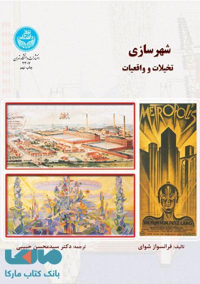 شهرسازی تخیلات و واقعیات نشر دانشگاه تهران