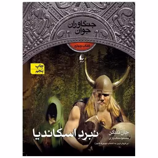 کتاب جنگاوران جوان (4)(نبرد اسکاندیا) اثر جان فلنگن