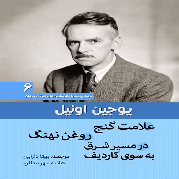 کتاب نمایشنامه علامت گنج ـ روغن نهنگ ـ در مسیر شرق به سوی کاردیف اثر یوجین اونیل انتشارات سبزان