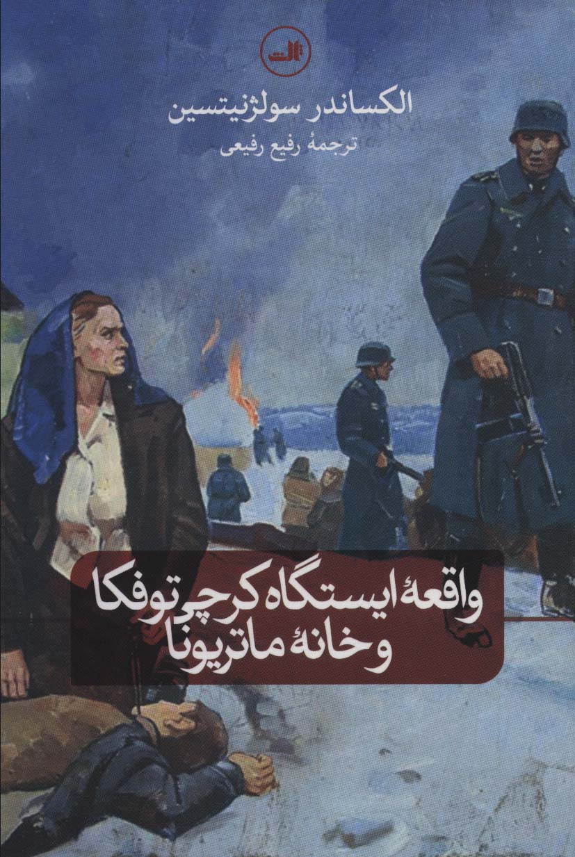 واقعه ایستگاه کرچی توفکا و خانه ماتریونا - ناشربوک | خرید آنلاین کتاب