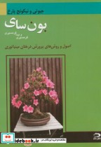 کتاب بونسای گرمسیری ونیمه گرمسیری اصول وروش های پرورش درختان مینیاتوری | ایده بوک
