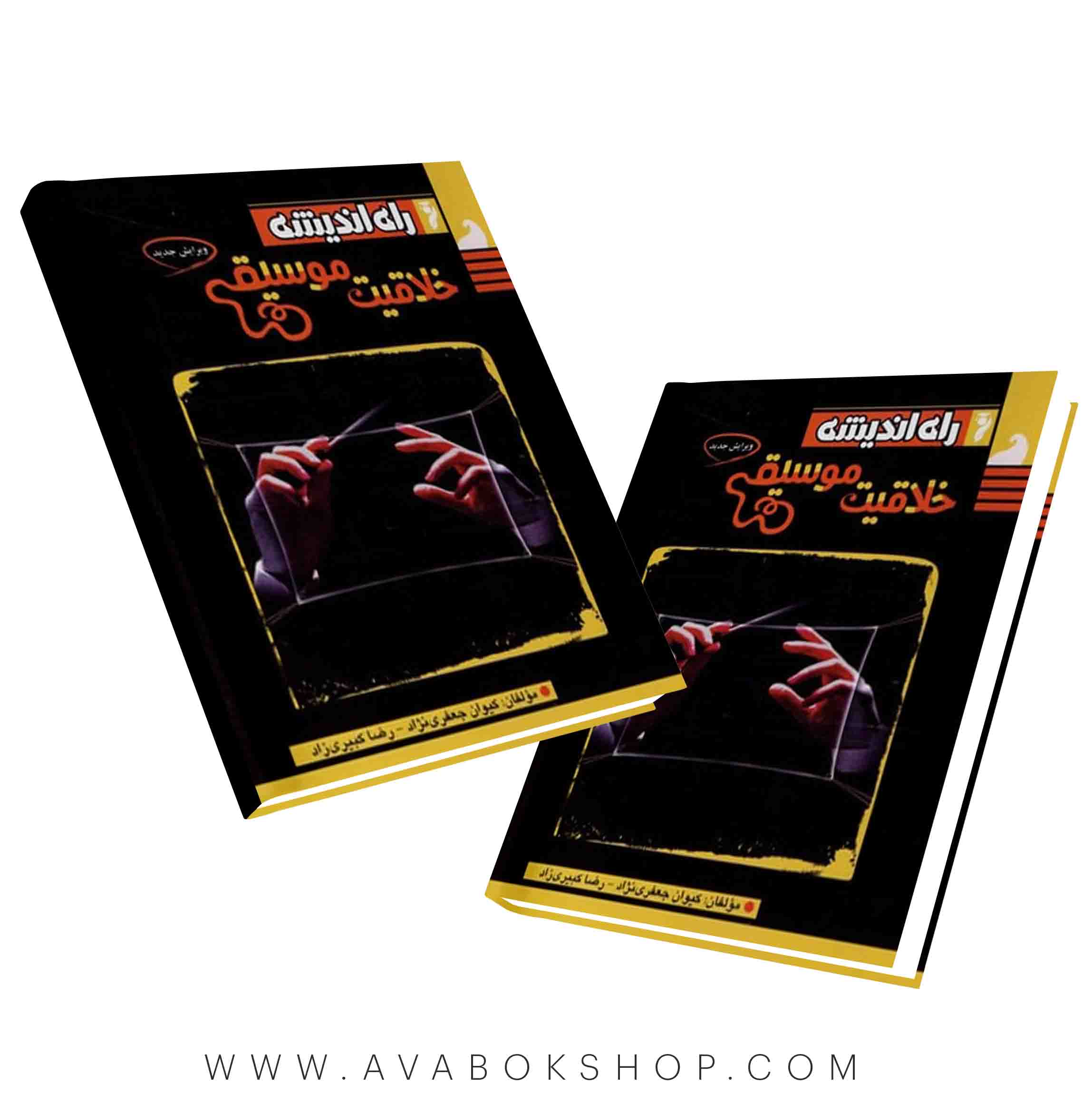 کتاب خلاقیت موسیقی راه اندیشه