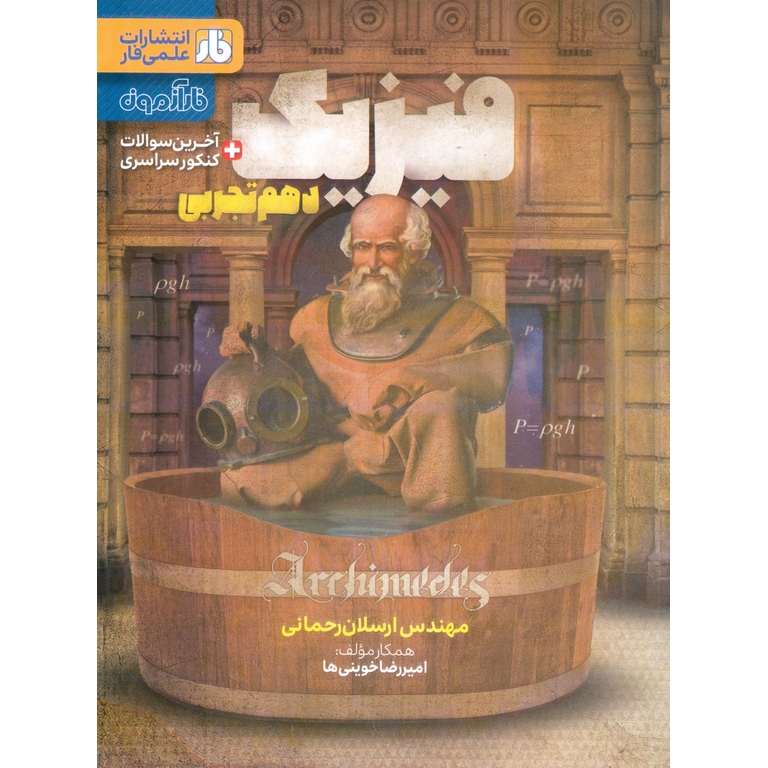 فیزیک دهم تجربی فار آزمون