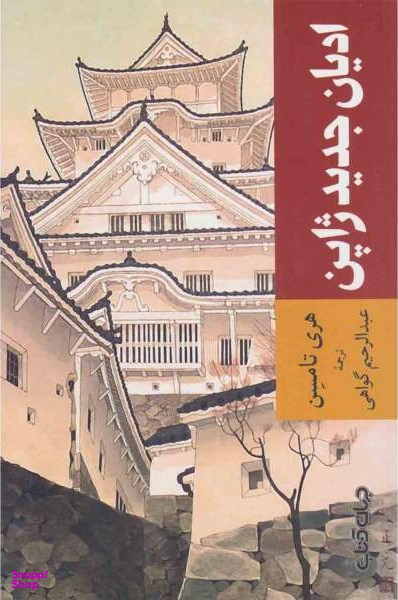 ادیان جدید ژاپن