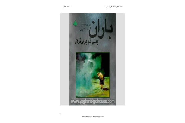 کتاب باران یعنی تو برمیگردی - نزار قبانی - کتابخانه مجازی واتیکان