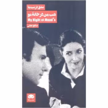 عشق در سینما 4: شب من در خانه‌ی مو | مرکز فرهنگی آبی