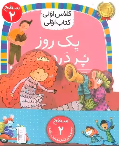 مجموعه کلاس اولی کتاب اولی (سطح 2)(8 جلدی) - کتاب‌فروشی کوچه کتاب
