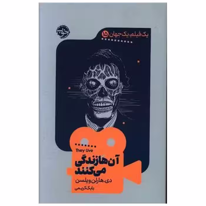 کتاب یک فیلم یک جهان (15)(آن ها زندگی می کنند) اثر دی هارلن ویلسن