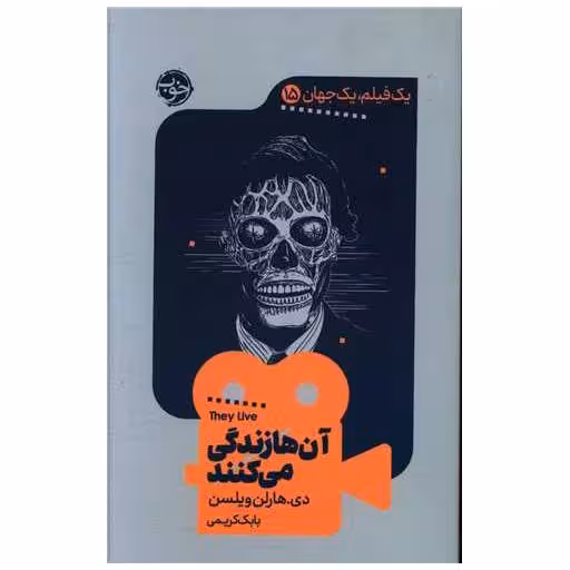 کتاب یک فیلم یک جهان (15)(آن ها زندگی می کنند) اثر دی هارلن ویلسن