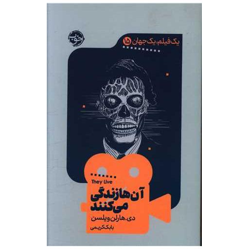 کتاب یک فیلم یک جهان (15)(آن ها زندگی می کنند) اثر دی هارلن ویلسن