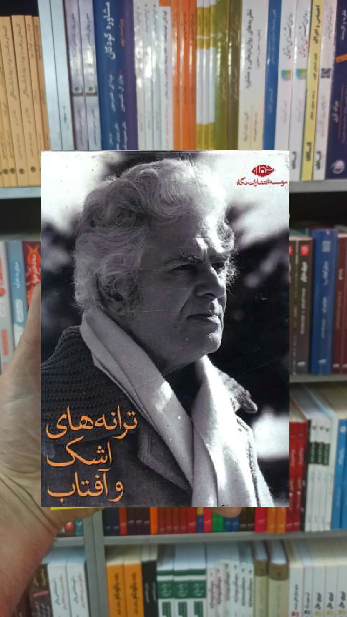 ترانه های اشک و آفتاب احمد شاملو نگاه - بانک کتاب ماندگار-قیمت-خرید-کتاب-کمک-درسی-کنکور-دانشگاهی