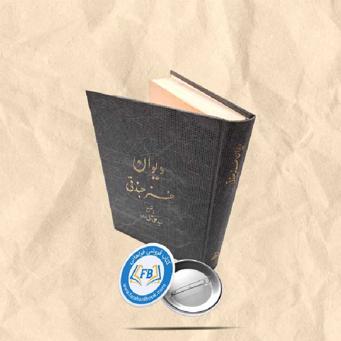 دیوان هنر جندقی