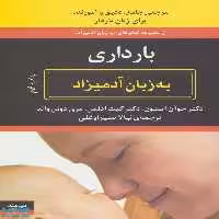بارداری به زبان آدمیزاد نشر هیرمند