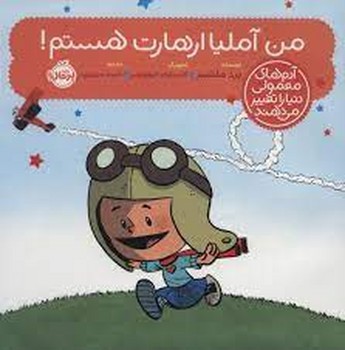 من آملیا ارهارت هستم/آدم های معمولی دنیا را تغییر می‌دهند | مرکز فرهنگی آبی