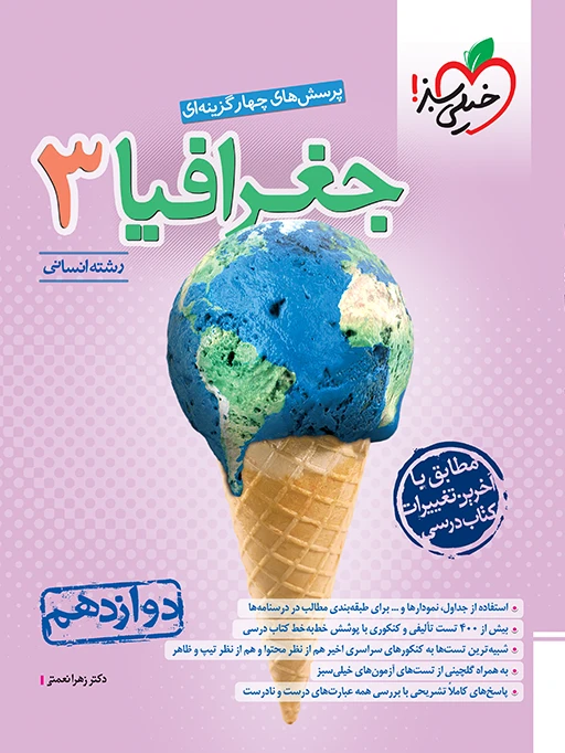 جغرافیا دوازدهم تست خیلی سبز