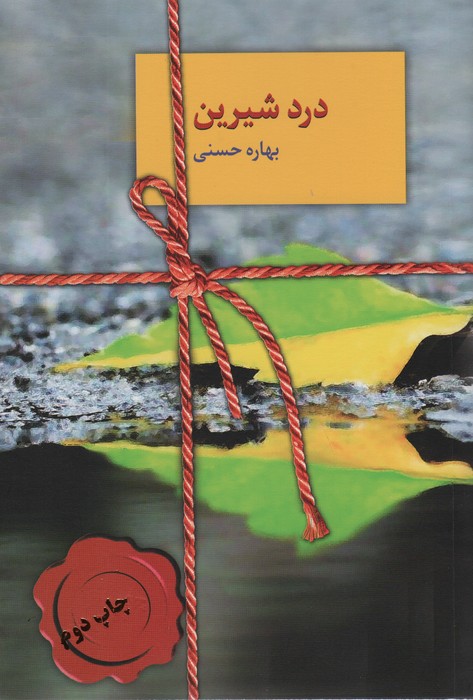 درد شیرین - ناشربوک | خرید آنلاین کتاب