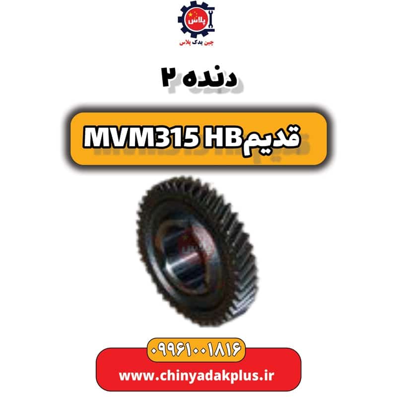 دنده 2 ام وی ام 315 هاچبک (قدیم)