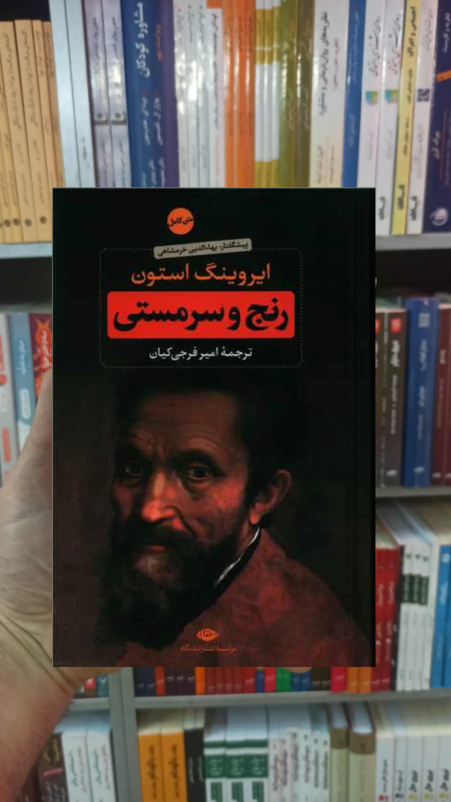 رنج و سرمستی 2 جلدی استون نگاه - بانک کتاب ماندگار-قیمت-خرید-کتاب-کمک-درسی-کنکور-دانشگاهی