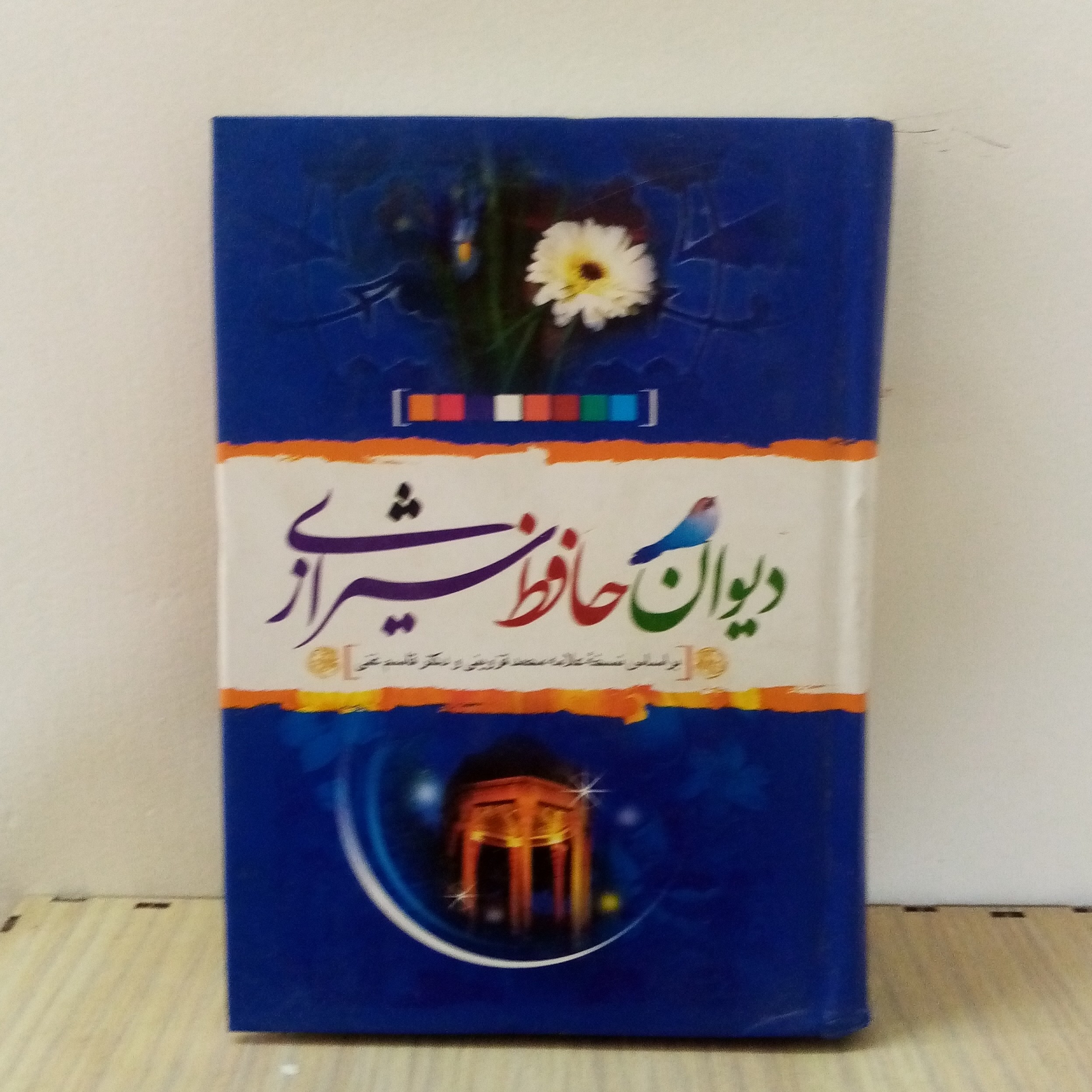 دیوان حافظ شیرازی جلد سخت(تخفیف50درصد)